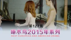 花椒主播 啄木鸟15年系列-第127集