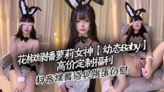 花椒绿播萝莉女神【幼态Baby】高价定制福利 抖音裸舞 道具跳蛋自慰