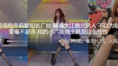 苏州反差母狗乔莉娜知名厂妓，睡遍大江南北男人，不以为耻反以为荣毫不避讳，我的小穴我做主就是这么任性