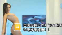 英国经理工作期间在厕所和电梯里被操！！！