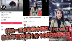 莆田一万多粉的小网红【PT木瓜】自拍不雅性爱1分18秒视频流出，这大木瓜被操的满脸笑容，还拿着手机拍自己淫荡的一面!