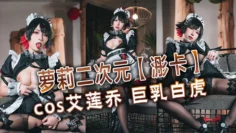 萝莉二次元【浵卡】cos艾莲乔 巨乳白虎，口交干炮一条龙，黑丝足交超带劲