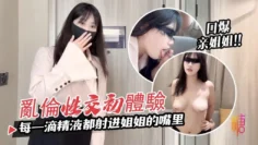 萝莉原创 – 叛逆弟弟强上内射爆乳亲姐 – 周晴晴