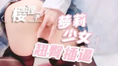 萝莉少女翘臀插逼 樱狸子