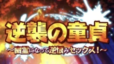 處男的逆襲 ~變成幽靈之後的報復做愛！~