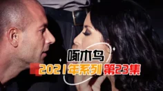 蜜桃臀狂搖高潮噴射 啄木鸟21年系列-第23集