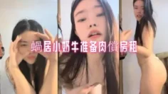 蝸居小奶牛准备肉償房租