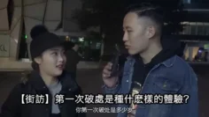 街.訪第.一次破.處是.種什麽..樣的體.驗？
