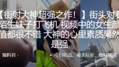 街射大神超强之作！街头对着陌生妹子打飞机，视频中的女生颜值都很不错，大神的心里素质果然是强