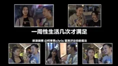 街訪成都的正妹每周都要性生活多少次？