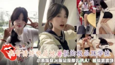 表哥诱奸极品放暑假的极品JK学妹，小表妹穿JK服总是那么诱人！被操求求饶
