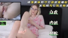 表妹发色情视频引我去干她