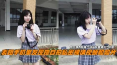 表姐手机里发现她自拍私密裸体视频和照片，想不到表姐是个极品反差婊