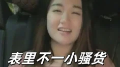 表里不一小骚货