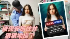 被保安抓住并狠狠地操了