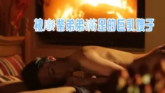 被廢柴弟弟滿足的巨乳嫂子