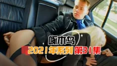 被強力抽插射奶子上 啄木鸟21年系列-第31集