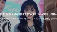 被捉奸在床，张恒在郑爽面前失控发疯丑态尽显，郑爽却冷静异常