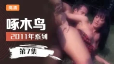 被男主人發現強姦啄木鸟11年系列-第7集