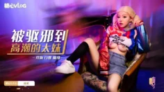 被驱邪到高潮的太妹 琪琪