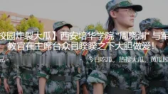 西安培华学院 “周晓澜” 与军训教官在主席台众目睽睽之下大胆做爱！