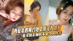 西安女教师杨茜琳白天为人师表晚上约炮上瘾沦为性奴男人胯下呻吟不止令人咋舌