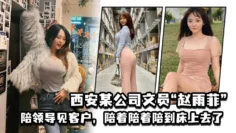 西安某公司文员“赵雨菲”陪领导见客户，陪着陪着陪到床上去了，被老公发现后曝光