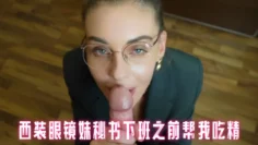 西装眼镜妹秘书下班之前帮我吃精
