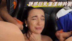 誘惑巨乳蕩漾呻吟呢