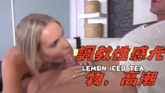 調教性感尤物，高潮