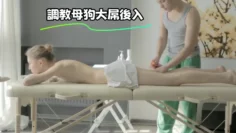 調教母狗大屌後入