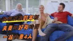 論壇認識的年輕夫妻剛好有時間一起換妻4人