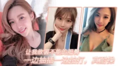 让我欲罢不能的肥臀，一边抽插一边拍打，真耐操