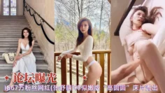 论坛曝光67w粉丝网红张舒睛神似嫩版高圆圆啪啪被内射