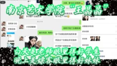 谁还没有点副业呢？？？南京艺术学院“王晶晶”白天是老师眼里得好学生，晚上是嫖客眼里得好妹妹，视频曝光