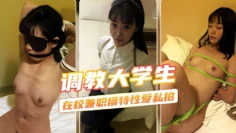 调教大学生，在校兼职模特性爱私拍