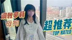 调教萝莉母狗