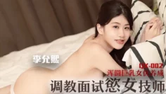 调教面试欲女技师 浑圆巨乳女优养成