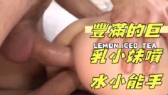 豐滿的巨乳小妹噴水小能手