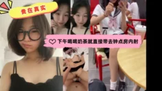 贵在真实 约会到酒店开炮 全程记录内射特写！下午喝喝奶茶就直接带去钟点房内射 这就是恋爱的感觉吗