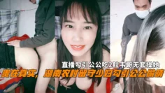 贵在真实，湖南农村留守少妇勾引公公偷晴，直播勾引公公吃2粒韦哥无套操她。