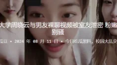 贵州工业大学周晓云与男友裸聊视频被室友泄密粉嫩的美乳特别骚