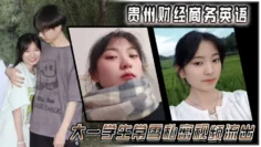 贵州财经商务英语 大一学生常雪私密视频流出
