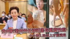 贵州黔南州州长钟阳患有重度性瘾，十个男人轮流上才能满足