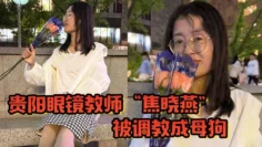 贵阳眼镜教师“焦晓燕”被调教成母狗，甘愿当榨精神器，当着老公面玩3P