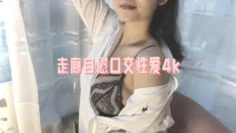 走廊自慰口交性爱4k 瑶瑶