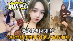 趁.老婆.出差和.她气质性感.闺蜜带.到酒店偷.情啪啪,闺蜜相.当配合