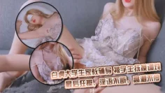 超嫩白虎大学生家教辅导，被学生抚摸调戏，最后狂操，淫语不断，高潮不停，精彩啊