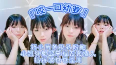 超嫩青春小萝莉『咬一口幼萝』娇小苗条极品粉鲍小翘臀撅起来被无套插入插得喊爸爸淫叫