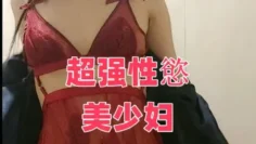 超强性慾美少妇